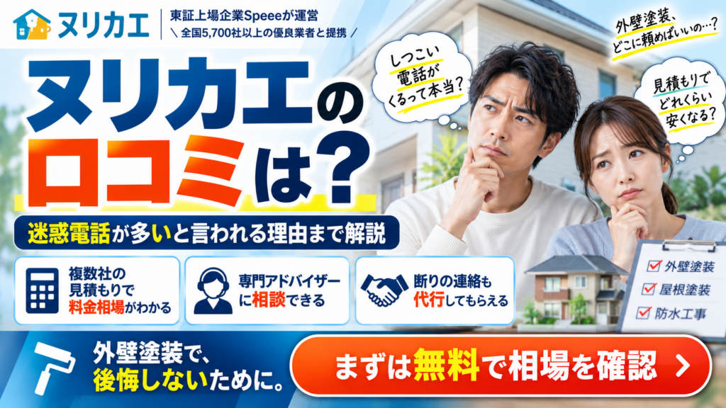 ヌリカエの口コミ・評判や迷惑電話について解説する記事のイメージ画像