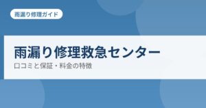 雨漏り修理救急センター