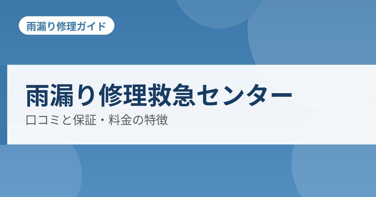 雨漏り修理救急センター