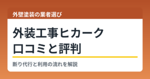 外装工事ヒカークの口コミと評判