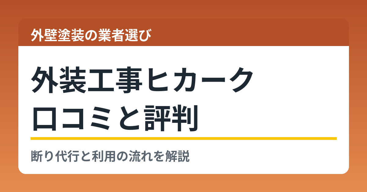 外装工事ヒカークの口コミと評判