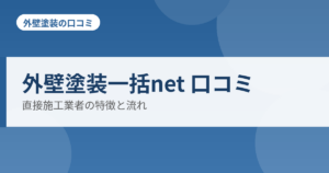 外壁塗装一括net 口コミ 直接施工業者の特徴と流れ