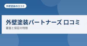 外壁塗装パートナーズ 口コミ 審査と保証の特徴