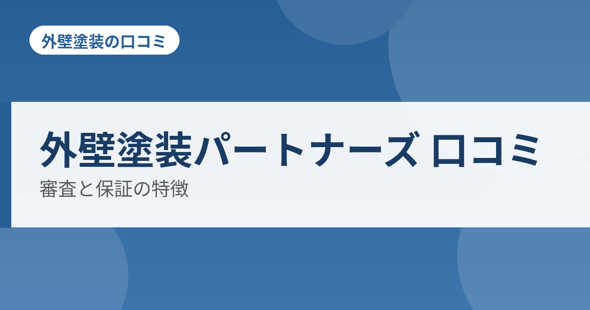 外壁塗装パートナーズ 口コミ 審査と保証の特徴